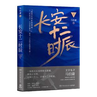 【官方正版】长安十二时辰 下 马伯庸 长篇悬疑 唐朝 长安十二时辰 古董局中局 风起陇西风起洛阳 文学小说散文博集天卷
