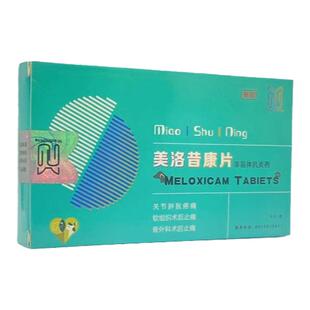 美洛昔康片宠物狗狗猫咪关节消炎止疼骨折扭伤消肿绝育术后止痛药