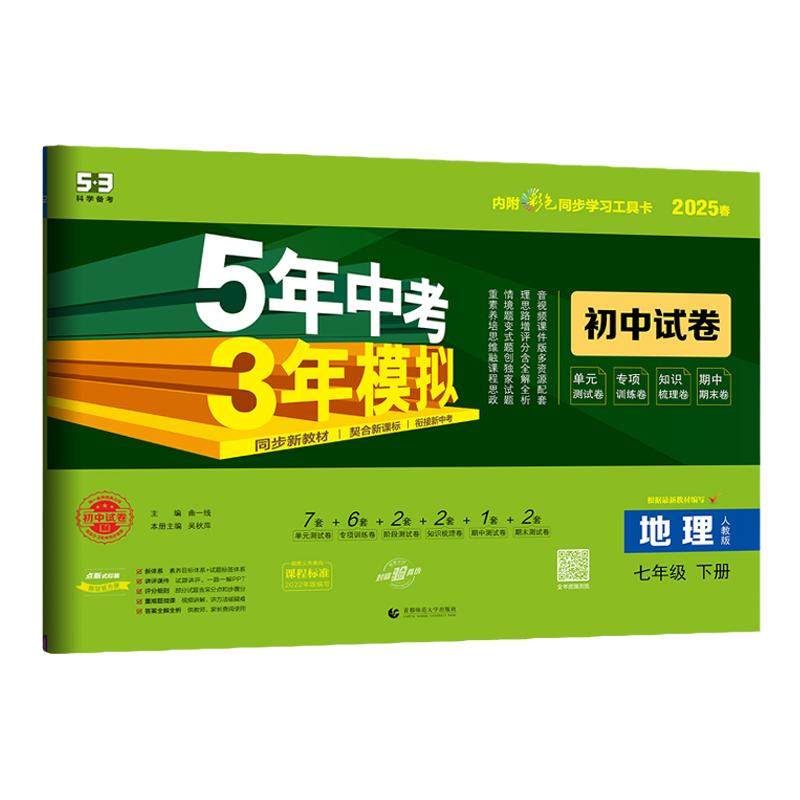 小四门七年级下册试卷测试卷全套53五年中考三年模拟单元期中期末道法历史地理生物必刷题人教版湘教北师练习册知识点必背初一2026