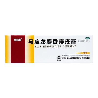 [马应龙]马应龙麝香痔疮膏20g*1支/盒