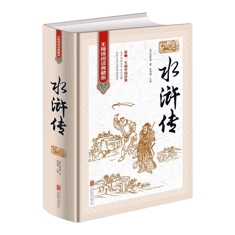 无障碍阅读典藏版 全集正版 水浒传原著 水浒传原着 中国古典文学四大名著之水浒传青少版青少年版初中高中以及成人阅读