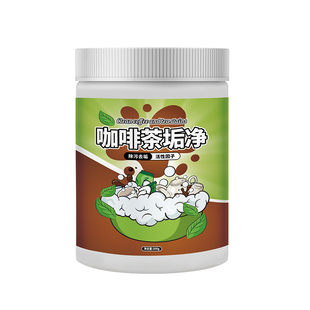 洗杯子保温杯茶垢污垢清洗剂不锈钢水壶去茶渍咖啡污渍除臭清洁剂