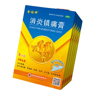 金马神消炎镇痛膏8cm*13cm*8贴风湿痛神经痛肌肉酸痛扭伤肩痛扭伤