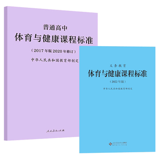 2025年适用】义务教育体育与健康课程标准 2022年版+普通高中体育与健康课程标准2017年版2020修订 全两册 体育课标 初中高中