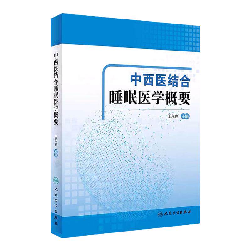 中西医结合睡眠医学概要 医学院校学生睡眠医学课程教材 睡眠医学 临床医师的参考书 王东岩主编 9787117302159 人民卫生出版社