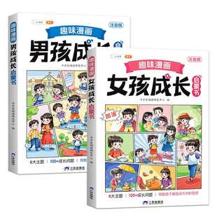 漫画趣味女孩成长启蒙书全套正版女孩自我安全教育保护小学生心理学科普早教书儿童青少年百科知识指南保护自己青春期男孩成长手册