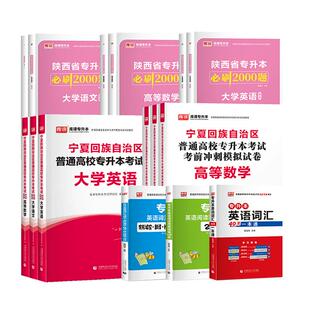 库课2026年宁夏专升本英语大学语文高等数学教材历年真题模拟试卷必刷2000题宁夏回族自治区普通高校专升本考试复习资料词汇书题库