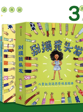 别摸我头发：儿童社交边界感培养绘本（全6册）