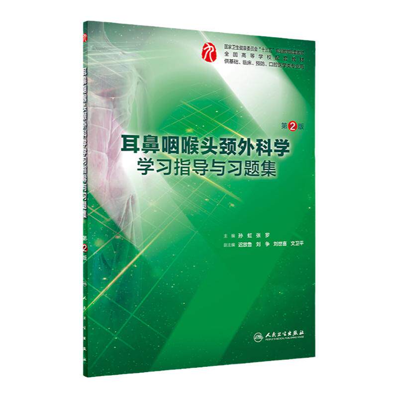 耳鼻咽喉头颈外科学学习指导与习题集 第2版 孙虹 张罗 主编 本科临床医学 9787117283700 2019年7月配套教材
