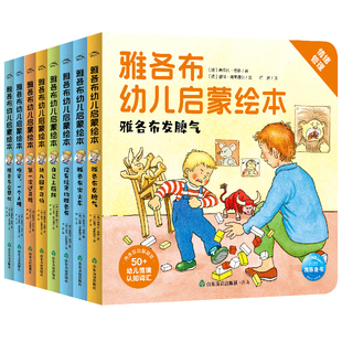 雅各布幼儿启蒙绘本全8册3-6岁3-6岁启蒙翻翻书帮助孩子学会情绪管理养成生活好习惯睡前故事书亲子共读翻翻页图画书籍