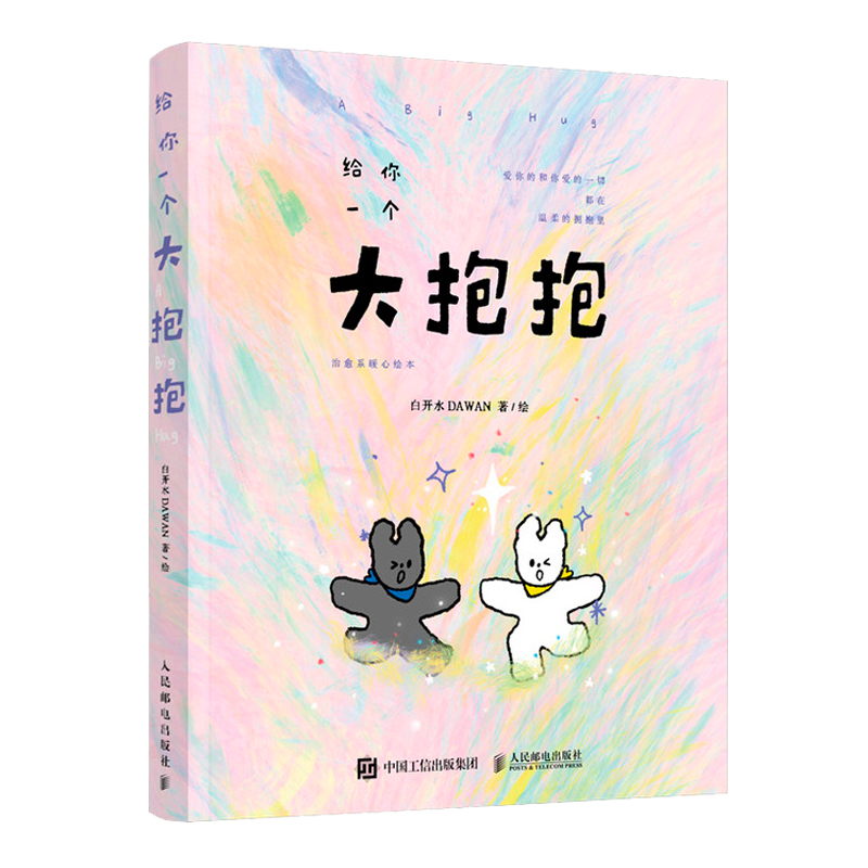 给你一个大抱抱治愈系暖心绘本白开水dawan漫画绘本作品减压暖系温柔手绘插画集简笔画册人民邮电出版社