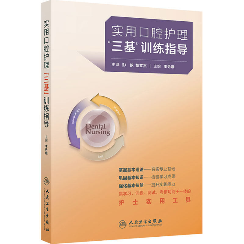 实用口腔护理“三基”训练指导 李秀娥主编 护士实用工具基本理论知识技能训练测试考核考试习题分析 人民卫生出版社9787117400718