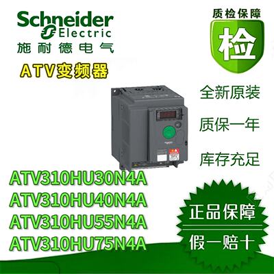 议价变频器ATV310HU30N4A/40N4A/55N4A/75N4A ATV303HU30N4/40/55/75