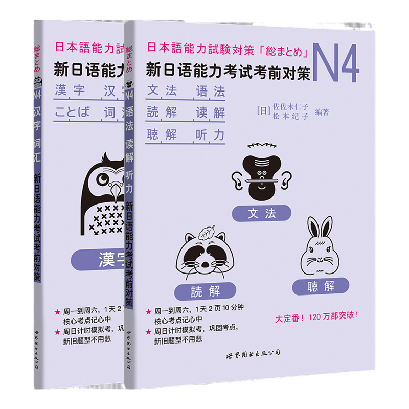 新日语能力考试考前对策N4