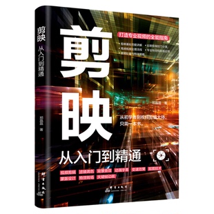 剪映 从入门到精通 短视频制作剪辑教程书籍新手零基础自学抖音快手新媒体运营短视频制作剪辑教程创意剪辑技巧音频与特效转场处理