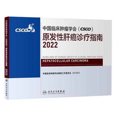 csco诊疗指南2022 原发性肝癌中国临床肿瘤学会靶向药放射治疗学结直肠癌实用合订本胰腺癌乳腺胃癌甲状腺非小细胞肺癌肿瘤书籍