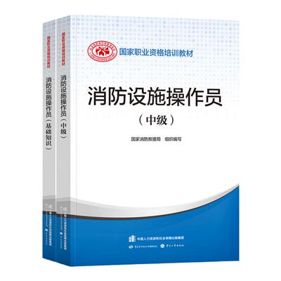 消防设施操作员中级官方全套