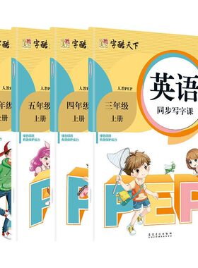 小学生英语同步字帖三四五六年级上下册人教PEP衡水体英文练字帖