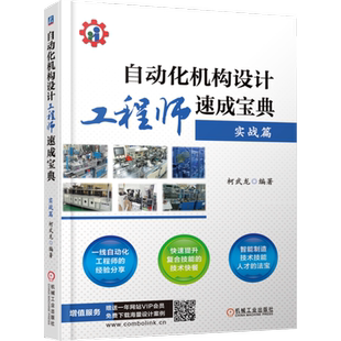 官网正版 自动化机构设计工程师速成宝典 实战篇 柯武龙 制作剖析 功能模块 标准机 件选用 机构传动方式 方案制定 方法技巧