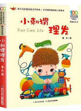 一年级下册必读课外书全套4册原著正版课内作家阅读小刺猬理发鲁兵没头脑和不高兴任溶溶注音版蝴蝶豌豆花文具的家圣野快乐读书吧1