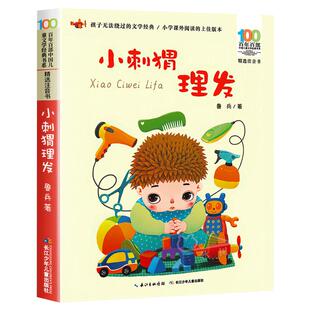 一年级下册必读课外书全套4册原著正版课内作家阅读小刺猬理发鲁兵没头脑和不高兴任溶溶注音版蝴蝶豌豆花文具的家圣野快乐读书吧1