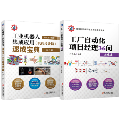 官网套装 工厂自动化项目经理36问+工业机器人集成应用 机构设计篇 速成宝典 套装全2册 柯武龙 自动化机构设计非标自动化项目实战