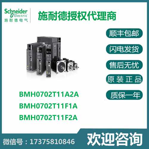 议价施耐德伺服电机BMH0702T11A2A/BMH0702T11F1A/BMH0702T11F2A
