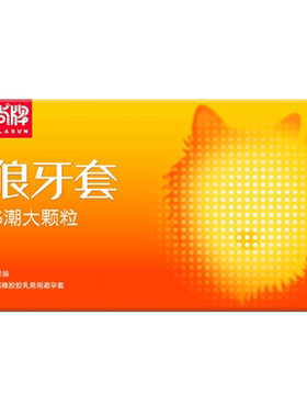 尚牌避孕套狼牙刺激的男女士专用安全套带刺大颗粒调情趣变态tt最