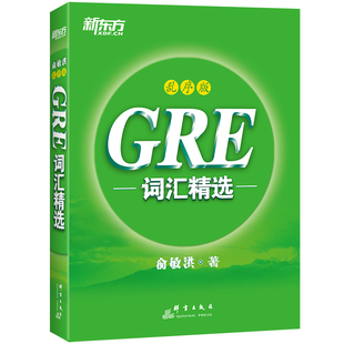 【新东方图书旗舰店】GRE词汇精选 乱序版 GRE单词书词根+联想记忆法 俞敏洪新东方宝书绿书籍 英语官网