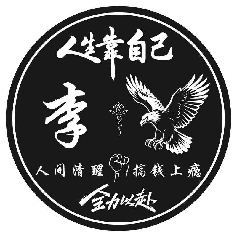 磁吸车载支架引磁片定制姓氏贴片励志坚强散热器铁片雄鹰多尺寸4/5/6/9cm厘米手机壳磁铁支架粘贴片隔离背膜