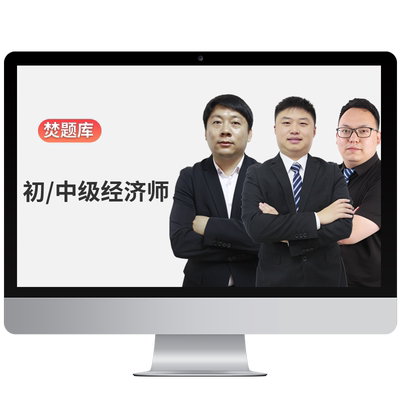 2026年中级经济师课件教材精讲班经济基础人资习题库庄欣视频网课