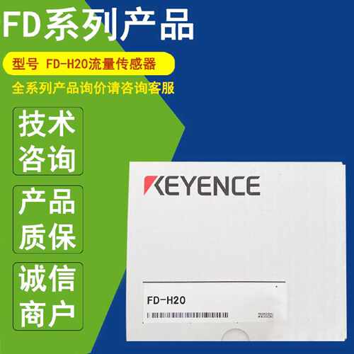 议价FD-H20正品基恩士KEYENCE流量FD-H32传感器 FD-H22F  FD-HCB2