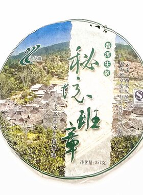 2007年老曼峨秘境班章普洱茶生茶357克干仓有陈年痕迹健利茶业