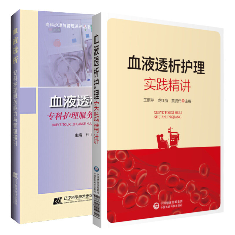 血液透析专科护理服务能力与管理指引+血液透析护理实训精讲 套装2本 血液透析护理人员的临床实践指导用书 专科护理与管理系列书