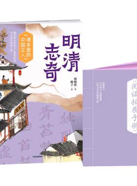课本里的中国文人明清志奇