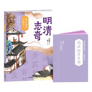 课本里的中国文人明清志奇 胡晓霞著 彩绘版难字注音 附阅读拓展手册 中信出版集团 fb罗贯中 曹雪芹 蒲松龄 附文人档案延伸故事