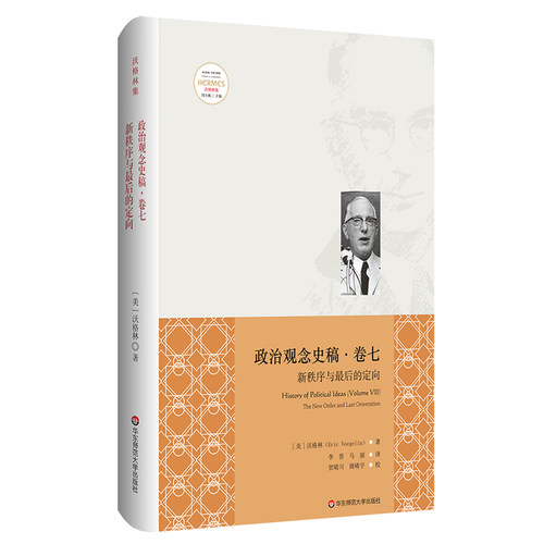 政治观念史稿卷七 新秩序和最后的定向 修订版 沃格林毕生之作真正核心 政治观念史哲学 正版 华东师范大学出版社