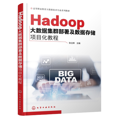 Hadoop大数据集群部署及数据存储项目化教程 大数据技术中Hadoop 集群部署 HDFS MapReduce 高等职业院校大数据技术等专业应用教材