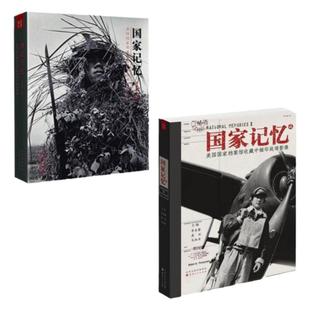 【正版现货当天发】国家记忆 美国国家档案馆收藏中缅印战场影像 国家记忆贰 附赠国家记忆抗战老照片 章东磐编 山西人民出版社