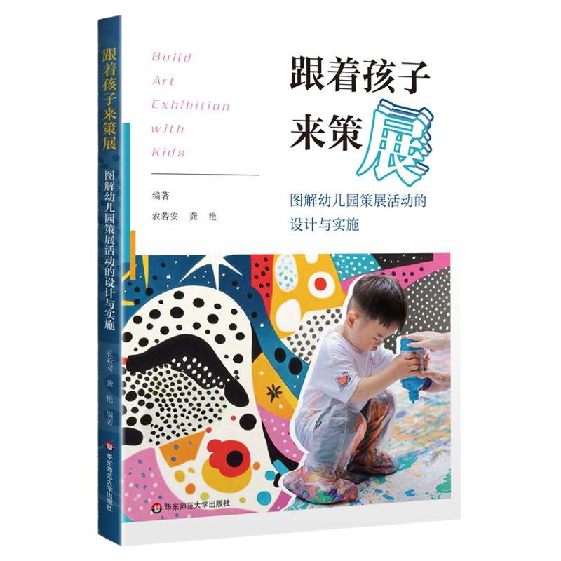 跟着孩子来策展 图解幼儿园策展活动的设计与实施 农若安 龚艳 幼儿园教师革新美育实践 华东师范大学出版社