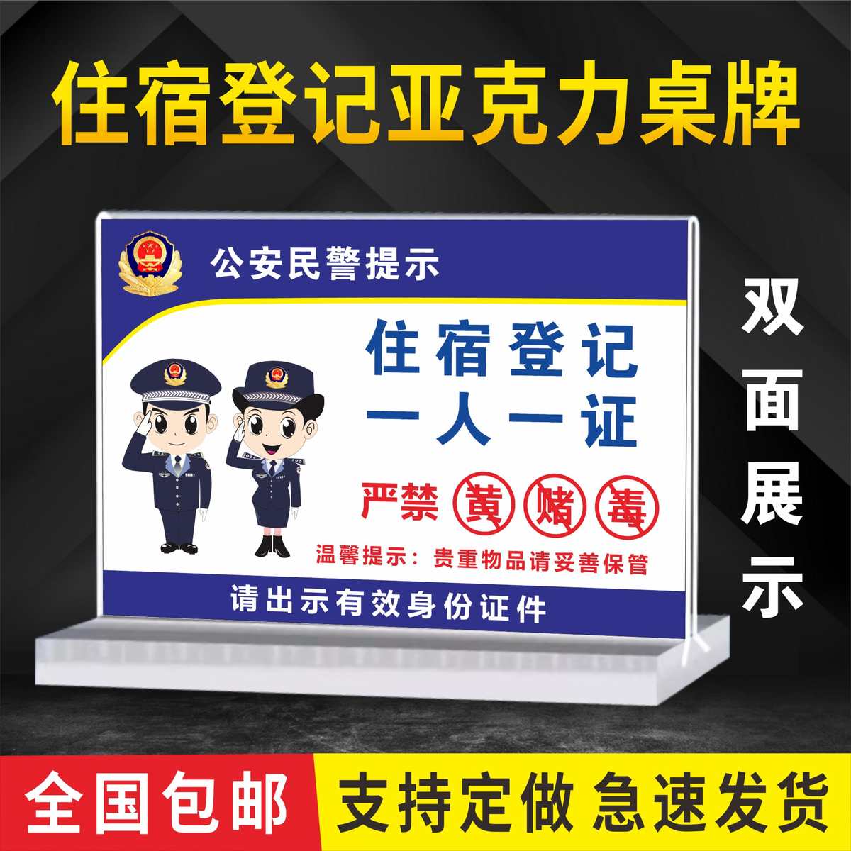 旅馆前台卡台签桌牌住宿登记一人一证宾馆接待未成年五必须四警示