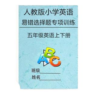 新五年级英语上册下册基础知识单项选择题时态语法代词单词易错题