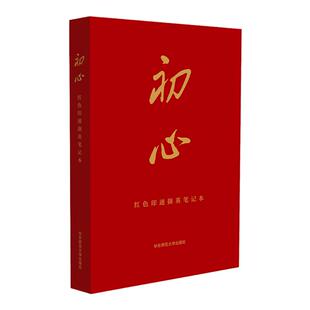 初心 红色印迹撷英笔记本 图文并茂 精美正能量手账 华东师范大学出版社