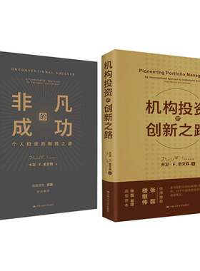 非凡的成功+机构投资的创新之路 套装2册大卫·斯文森 著 商业经济管理经典指南书籍 张磊作序