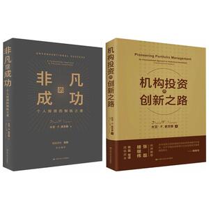 非凡的成功+机构投资的创新之路 套装2册大卫·斯文森 著 商业经济管理经典指南书籍 张磊作序