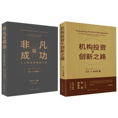 非凡的成功+机构投资的创新之路 套装2册大卫·斯文森 著 商业经济管理经典指南书籍 张磊作序