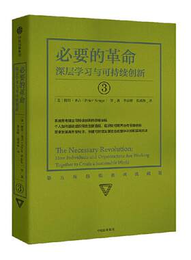 当当网 必要的革命：深层学习与可持续创新 彼得·圣吉等 中信出版社 正版书籍