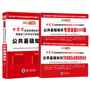 甘肃省2026年三支一扶公共基础知识教材特岗教师招聘考试用书教材历年真题模拟试卷专项题库大学生西部志愿者计划考试公基资料