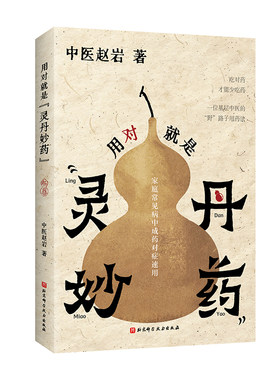 用对就是灵丹妙药 中医赵岩   现货速发  吃对药才能少吃药 北京科学技术出版社旗舰店
