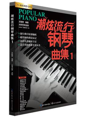 潮炫流行钢琴曲集五线谱配指法